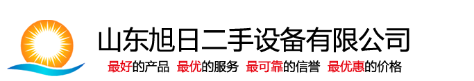 山東旭日二手設備有限公司