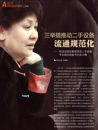 三舉措推動(dòng)二手設(shè)備流通規(guī)范化——對(duì)話全國(guó)設(shè)備租賃及二手設(shè)備專(zhuān)業(yè)委員會(huì)秘書(shū)長(zhǎng)余小梅